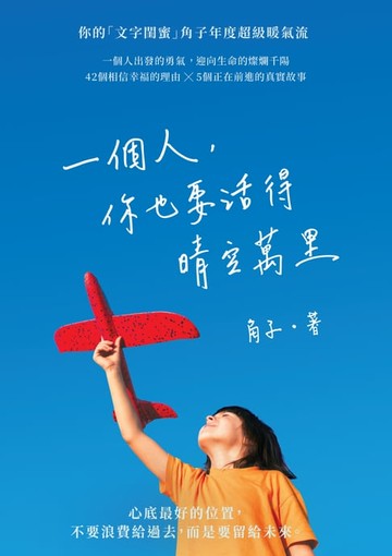 【電子書】一個人，你也要活得晴空萬里