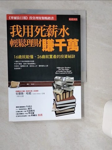 【書寶二手書T9／投資_VJB】我用死薪水輕鬆理財賺千萬_安德魯．哈藍