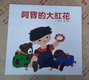 阿寶的大紅花[二手書_良好]