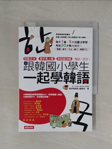 【書寶二手書T1／語言學習_YGD】跟韓國小學生一起學韓語_槓桿韓國語編輯部