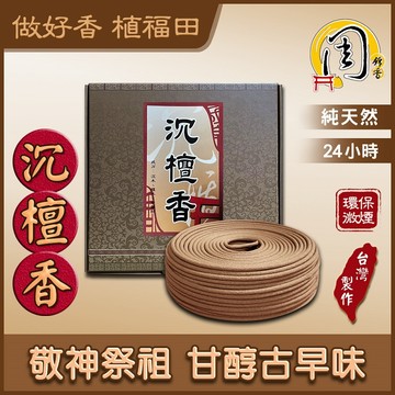 沉檀香 環保香環【周錦香】24H 細條微煙 適居家 市價$200【優惠價$150】環保香 盤香 環香 24小時 薰香