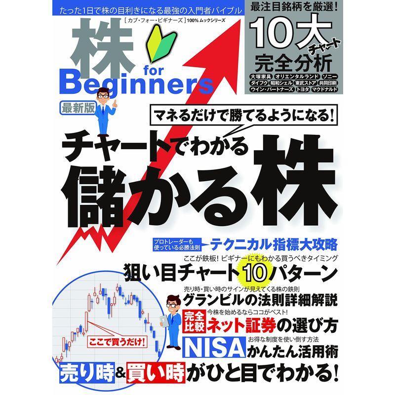 株 for Beginners 最新版 (100％ムックシリーズ)