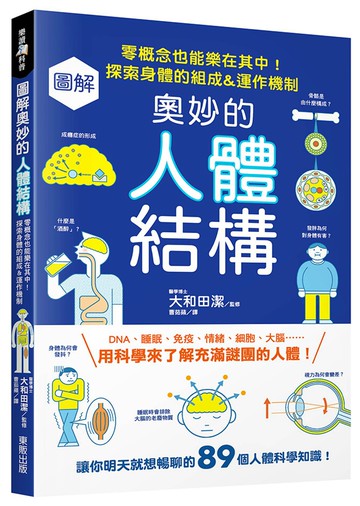 圖解奧妙的人體結構：零概念也能樂在其中！探索身體的組成＆運作機制