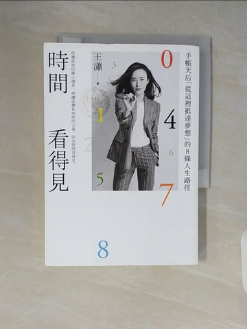 【書寶二手書T4／財經企管_V65】時間看得見：手帳天后「從這裡抵達夢想」的8條人生路徑_王瀟