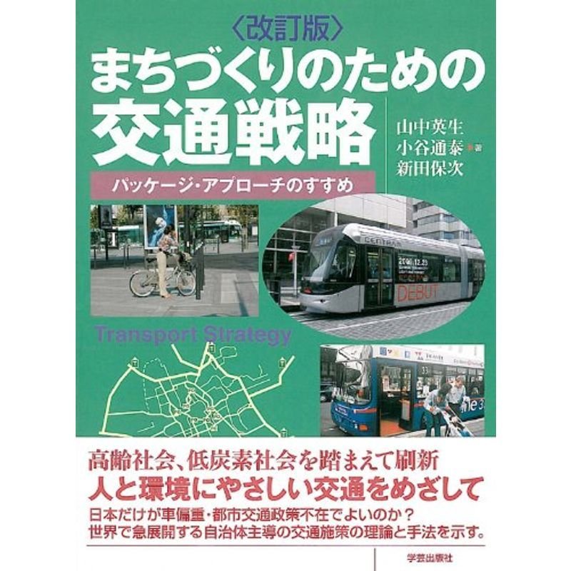 改訂版 まちづくりのための交通戦略