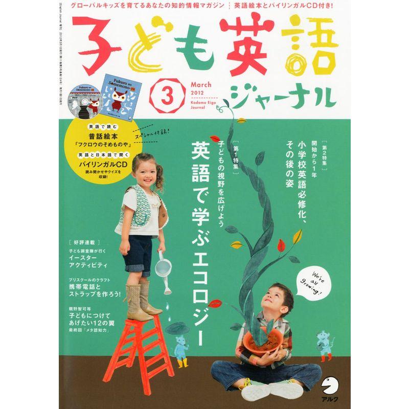 子ども英語ジャーナル 2012年 03月号 雑誌