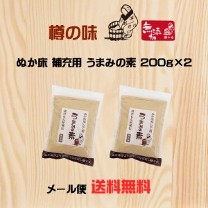 樽の味 うまみの素200ｇ 2袋セット メール便 お買い得 国産 無添加 ぬか床 足しぬか 補充ぬか いりぬか おばあちゃんの味