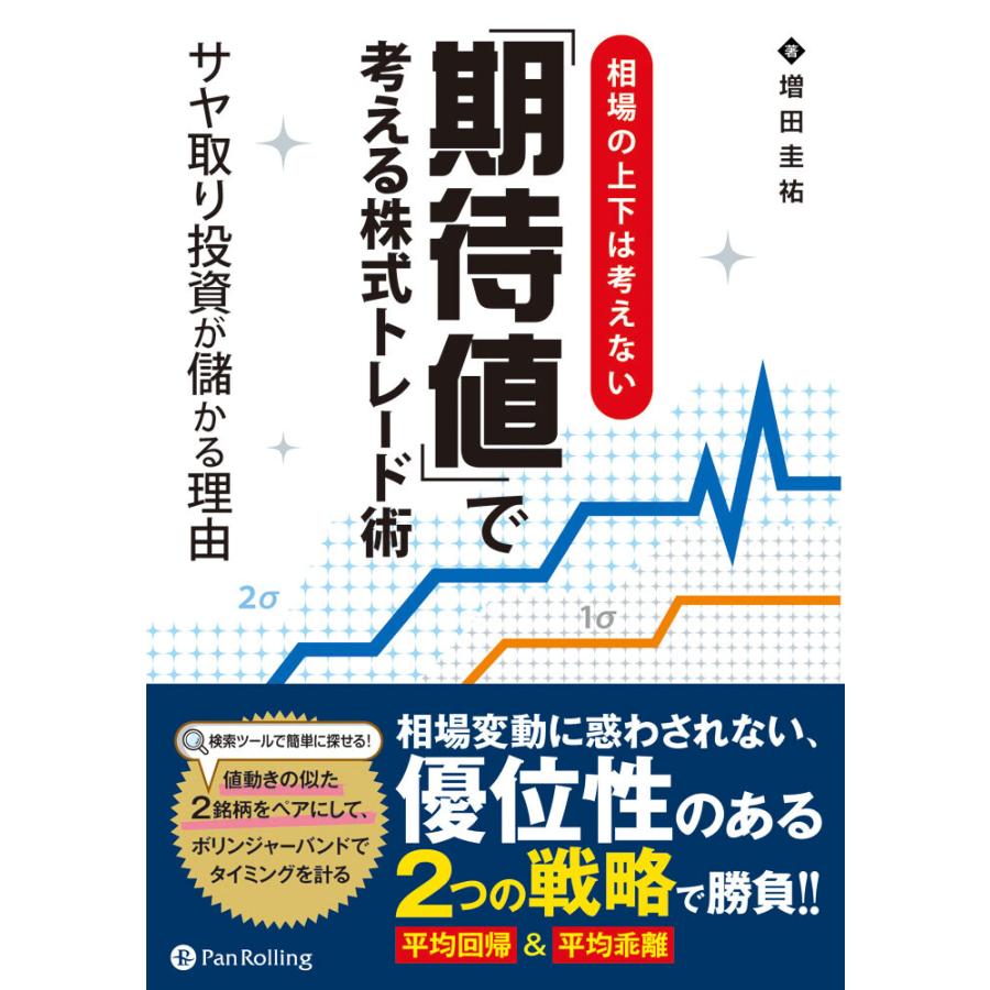 相場の上下は考えない 期待値 で考える株式トレード術 サヤ取り投資が儲かる理由 増田圭祐