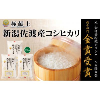 ふるさと納税 新潟県 食味鑑定コンクール金賞　新潟県佐渡産コシヒカリ　15kg(5kg×3袋)