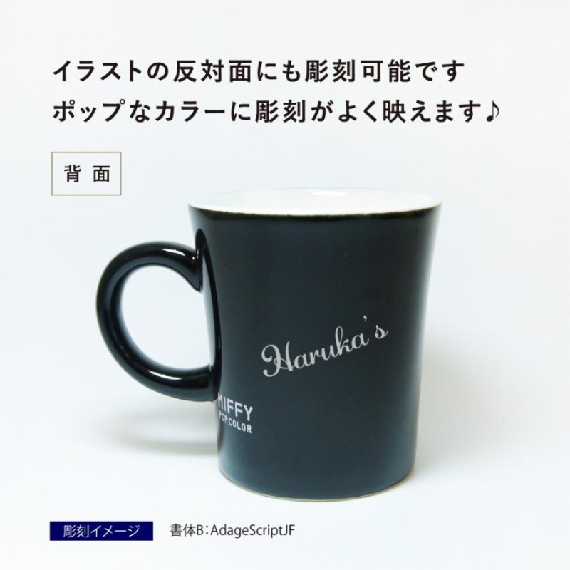 Bruna ミッフィー カラーマグ ゆきのひ 黒 日本製 名入れ彫刻代込み ラッピング無料 専用箱 名入れ ギフト プレゼント マグカップ お祝い 誕生 日 記念日 | LINEブランドカタログ