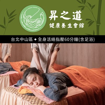 【昇之道健康養生會館】全身活絡指壓60分鐘 享樂券
