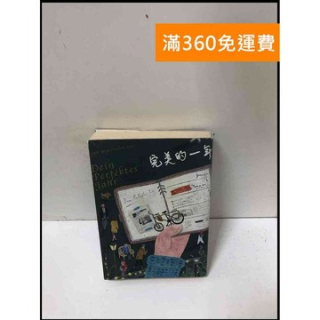 【雷根360免運】【送贈品】完美的一年 #書班多 #九成新【B-598】