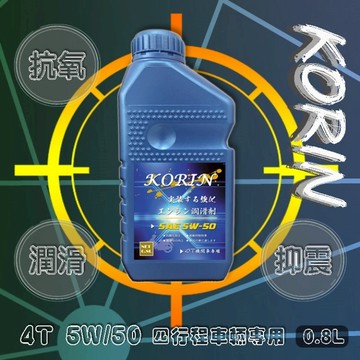 KORIN 4T 機車潤滑油 5W-50  0.8L【現貨】