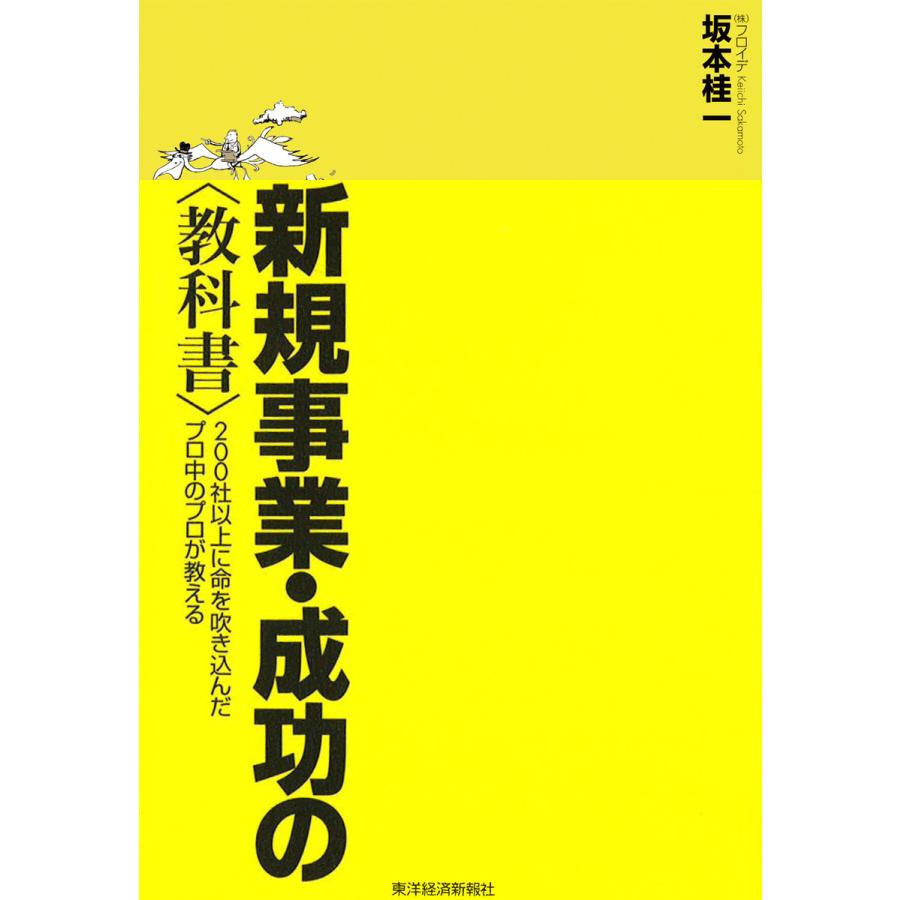 新規事業・成功の 200社以上に命を吹き込んだプロ中のプロが教える