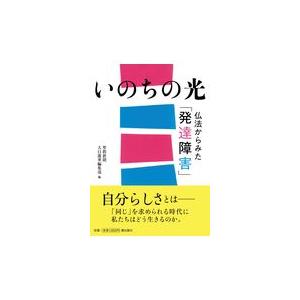 翌日発送・いのちの光仏法からみた「発達障害」 大白蓮華編集部