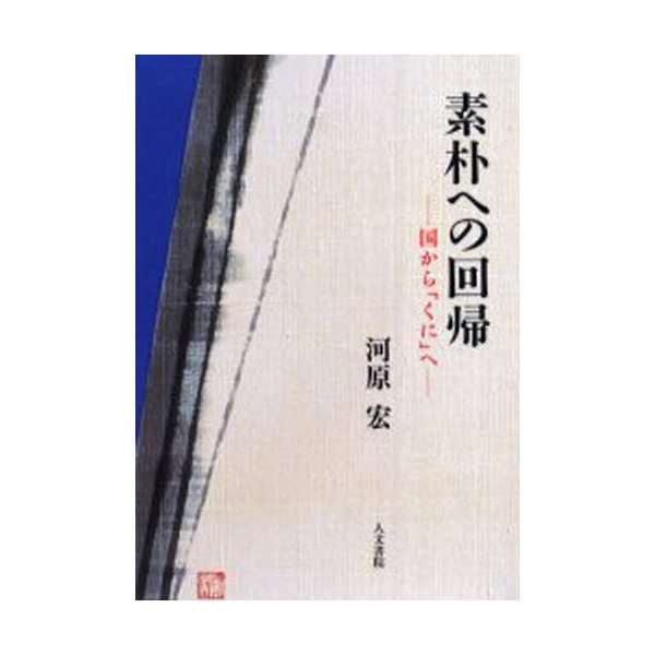 素朴への回帰 国から「くに」へ