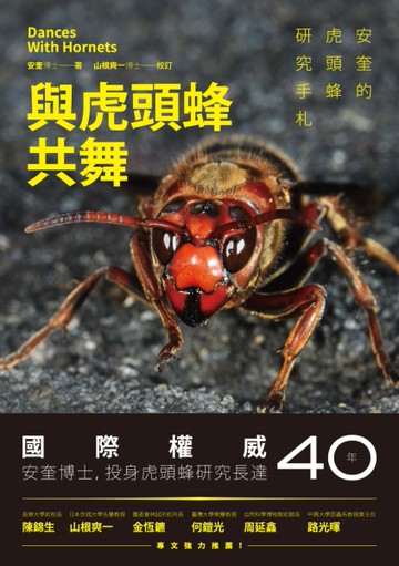 與虎頭蜂共舞：安奎的虎頭蜂研究手札