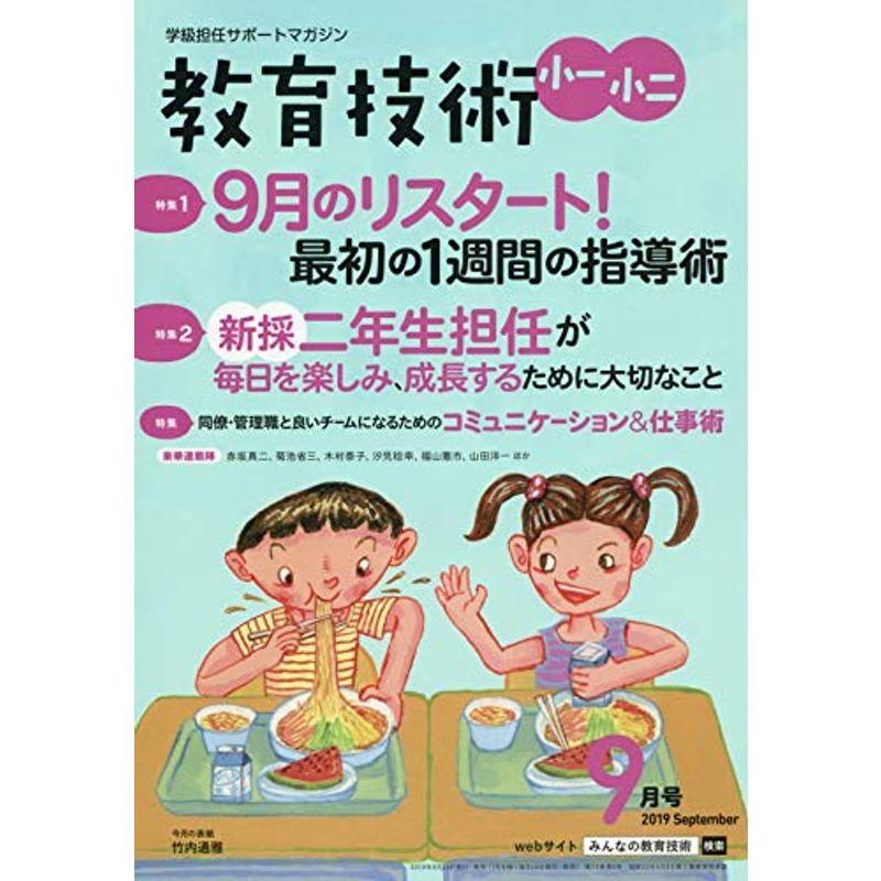 教育技術小一・小二 2019年 09 月号 雑誌