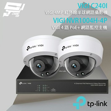 TP-LINK 昌運監視器 組合 VIGI NVR1004H-4P 4路 PoE+ NVR 網路監控主機+VIGI C240I 4MP紅外線球型監視器*2