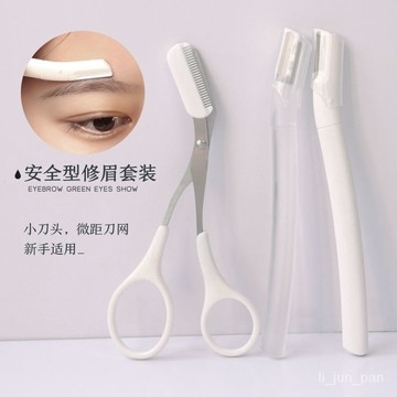 💛闆娘推薦💛初學者安全型修眉刀神器女用剃颳眉刀片工具套裝全套專業眉毛剪刀 修眉刀 女用修眉刀 修眉 刮毛刀 剃眉刀 美妝