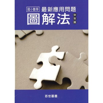 【國小數學應用】百世-最近應用問題圖解法-中年級（4年級適用）(林老書升學專門店)(網路書店)