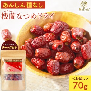 なつめ ナトゥリー 楼蘭なつめ ドライ あんしん種なし 70g ナツメ ドライフルーツ 棗