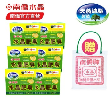 【南僑水晶】水晶肥皂150g(檸檬清香)18塊 贈 白色茄芷袋X1(中元節限定售完為止)
