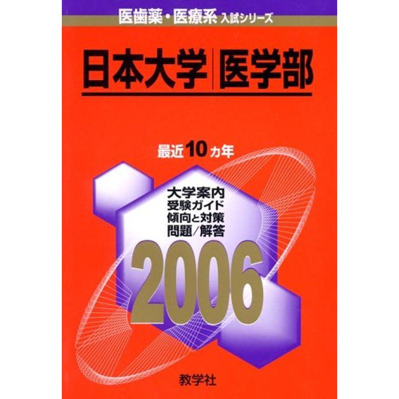 日本大学(医学部) (2006年版 医歯薬・医療系入試シリーズ)