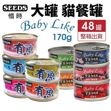 【48罐組】 SEEDS 惜時 聖萊西 寶萊貓餐罐 有魚 大貓罐 170g 大罐 貓罐頭『寵喵樂旗艦店』