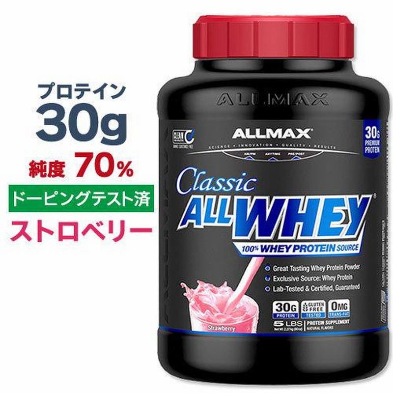 日本限定モデル】 オールマックス クラシック オールホエイ 100%ホエイプロテインソース プロテインパウダー ストロベリー味 2.27kg 5lbs  ALLMAX CLASSIC ALLWHEY 100% WHEY PROTEIN SOURCE