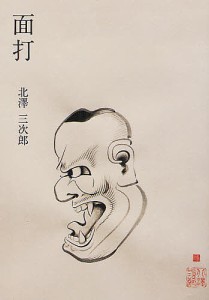 面打 北澤三次郎