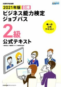  ビジネス能力検定ジョブパス　２級　公式テキスト(２０２１年版) Ｂ検／職業教育・キャリア教育財団(監修)