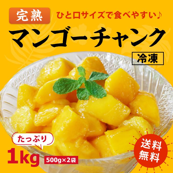 よくばり冷凍 完熟マンゴーセット 1kg(500g×2袋)