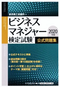  ビジネスマネジャー検定試験公式問題集(２０２０年版)／東京商工会議所(編者)