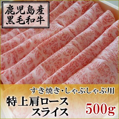 国産黒毛和牛　特上肩ロース　スライス　500g