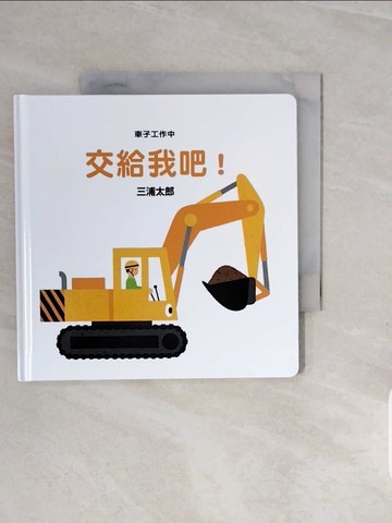 【書寶二手書T3／少年童書_V7W】交給我吧!_三浦太郎文.圖; 謝依玲譯