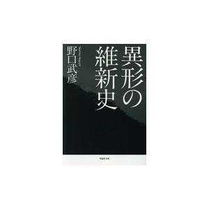 翌日発送・異形の維新史 野口武彦