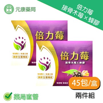 2盒組倍力莓45包/盒(專利蔓越莓萃取精華，複合式乳酸菌) 接骨木 蜂膠