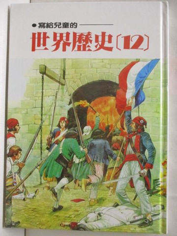 【書寶二手書T8／少年童書_OPP】寫給兒童的世界歷史(12)