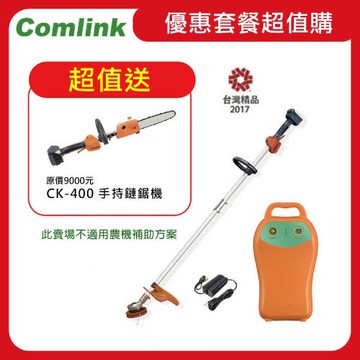 【Comlink東林】限時超值送手持鏈鋸機-CK-210兩截式職業型V7-30AH電池＋充電器(電動割草機)
