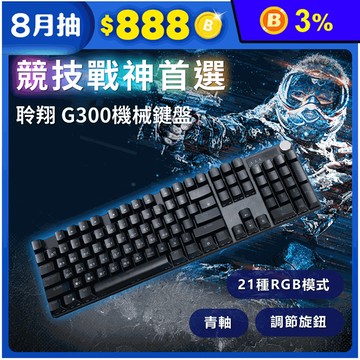 【DTAudio 聆翔】G300機械鍵盤 電競鍵盤 RGB燈 懸浮鍵帽 青軸