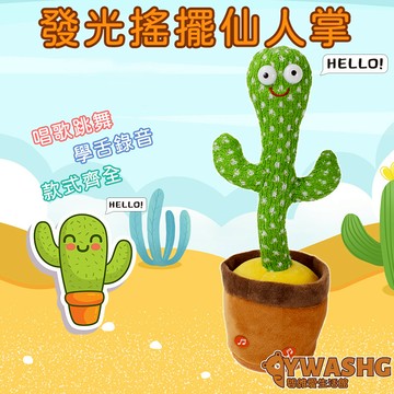 仙人掌玩具 仙人掌娃娃 跳舞仙人掌 搖擺仙人掌 學說話 錄音 發光扭扭仙人掌 生日禮物 儿童玩具 超有趣 抖音爆款
