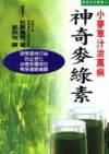 小麥草－神奇的綠色麥草汁[二手書_良好]