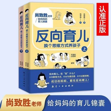 【墨香書苑】反向育兒換個思維方式養孩子上下2冊 家庭教育指南兒童心理學書籍 全新簡體中文
