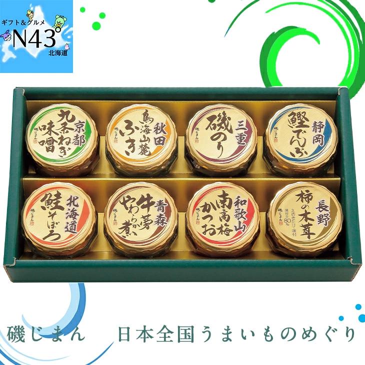 磯じまん 日本全国うまいものめぐり 里−３０N  FUJI 倉出 惣菜 ギフト 贈り物 贈答 内祝い お返し お取り寄せグルメ