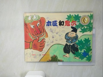 【書寶二手書T2／少年童書_R94】木匠和鬼六_松居直文 ; 赤羽末吉圖 ; 蔡碧雯譯