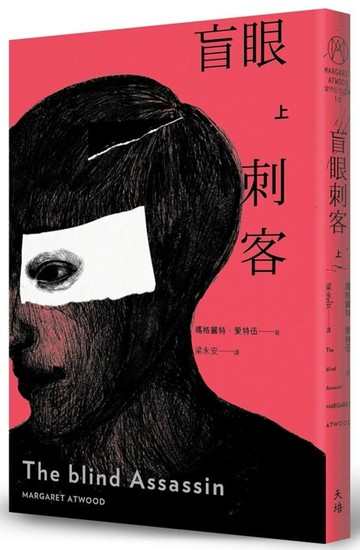 盲眼刺客（上）（增訂新版）