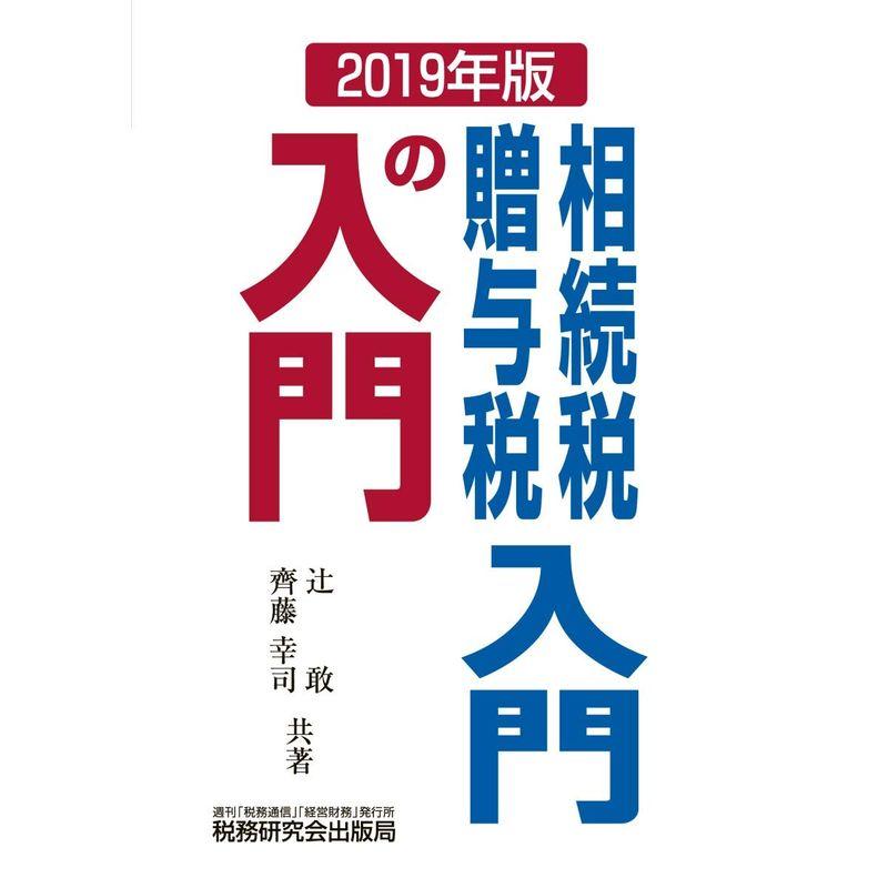 相続税・贈与税入門の入門 (2019年版)