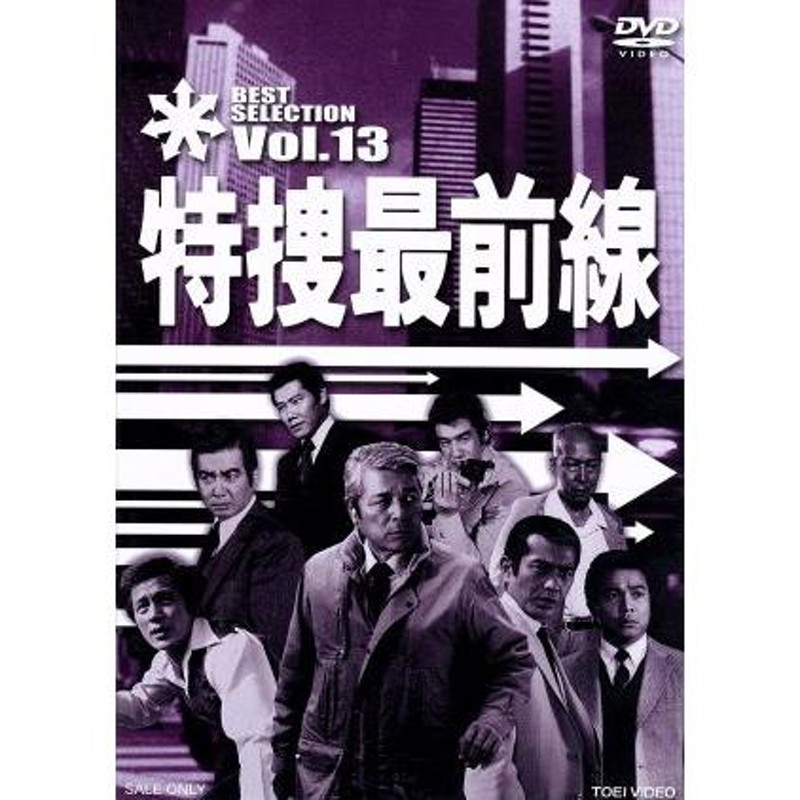 特捜最前線 ＢＥＳＴ ＳＥＬＥＣＴＩＯＮ Ｖｏｌ．１３／二谷英明,大滝