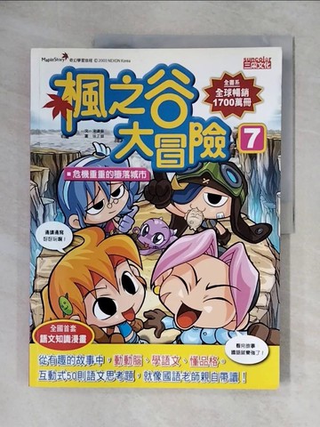 【書寶二手書T1／少年童書_ZG1】楓之谷大冒險7：危機重重的墮落城市_宋道樹